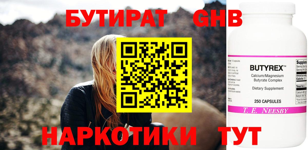 БУТИРАТ Butirat Кисловодск