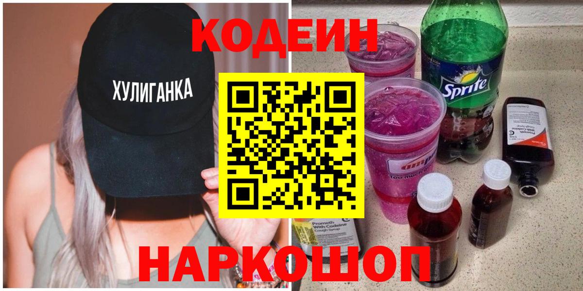 Codein напиток Lean (лин) Кисловодск